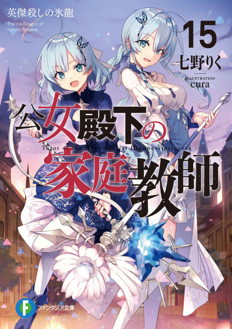 公爵千金的家庭教师 英傑殺しの氷龍 (富士見ファンタジア文庫)